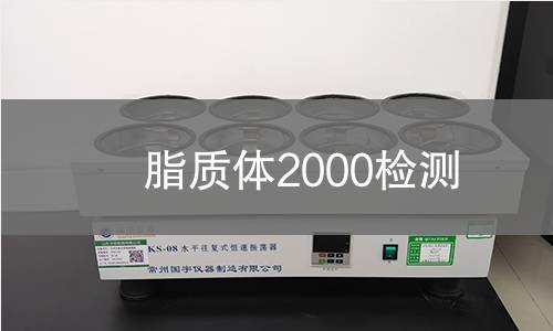 脂质体2000检测