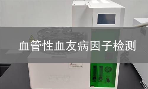 血管性血友病因子检测,血管性血友病因子检测机构,血管性血友病的诊断与分型