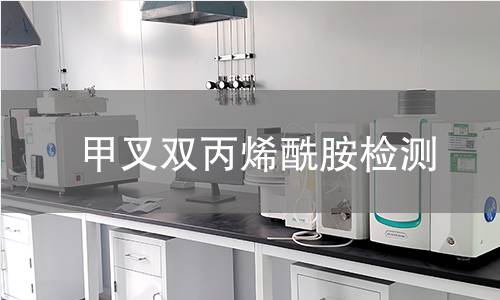 甲叉双丙烯酰胺检测