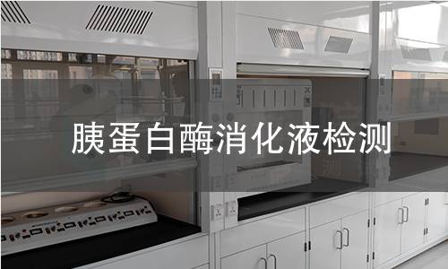 胰蛋白酶消化液检测