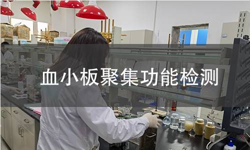 血小板聚集功能检测,血小板聚集功能检测机构,抗血小板药物疗效的监测