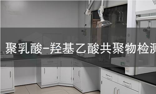 聚乳酸-羟基乙酸共聚物检测
