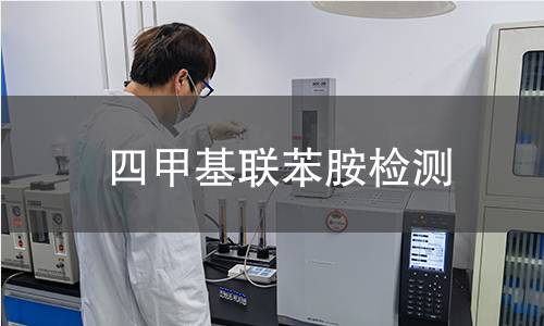 四甲基联苯胺检测,四甲基联苯胺检测机构,四甲基联苯胺检测报告,北检检测中心