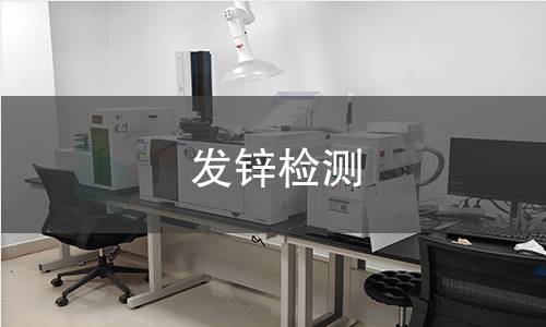 发锌检测,发锌检测机构,人体头发样本中锌元素含量测定