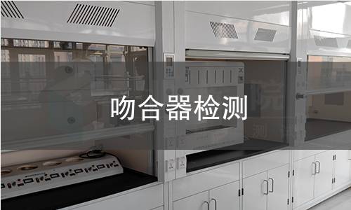 吻合器检测,吻合器检测机构,吻合器产品信息介绍
