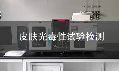 皮肤光毒性试验检测