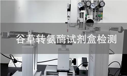 谷草转氨酶试剂盒检测,谷草转氨酶试剂盒检测机构,谷草转氨酶试剂盒检测报告,北检研究院检测中心