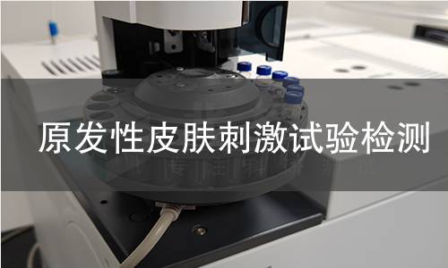 原发性皮肤刺激试验检测,原发性皮肤刺激试验检测机构,产品安全性评价