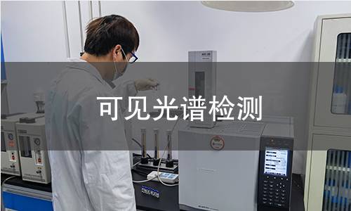 可见光谱检测,可见光谱检测机构,分析产品的光学性能