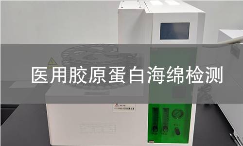 医用胶原蛋白海绵检测