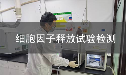 细胞因子释放试验检测