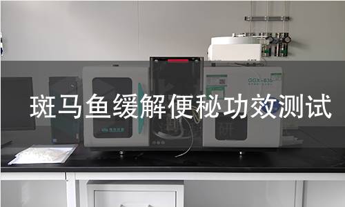 斑马鱼缓解便秘功效测试,斑马鱼缓解便秘功效测试机构,斑马鱼缓解便秘功效测试报告,北检检测中心