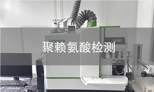 聚赖氨酸检测