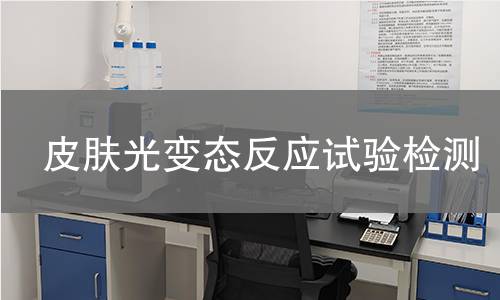皮肤光变态反应试验检测,皮肤光变态反应试验检测机构,化妆品光过敏反应检测方法