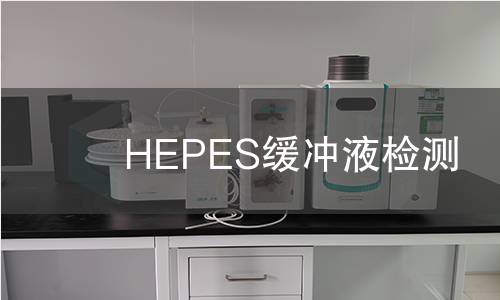 HEPES缓冲液检测