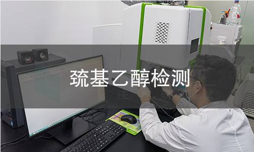 巯基乙醇检测