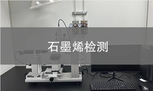 石墨烯检测