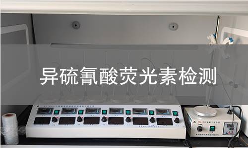 异硫氰酸荧光素检测