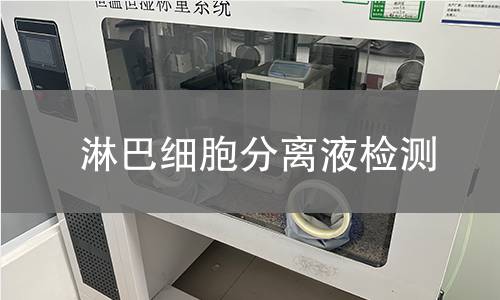 淋巴细胞分离液检测