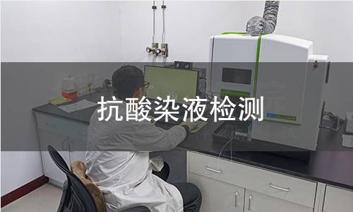 抗酸染液检测