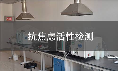 抗焦虑活性检测