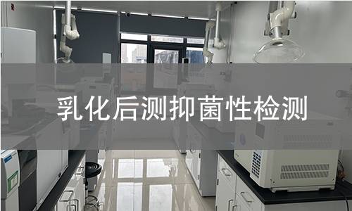 乳化后测抑菌性检测