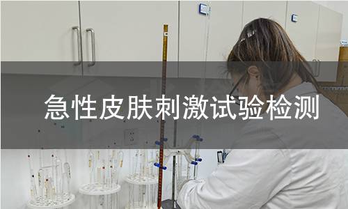 急性皮肤刺激试验检测
