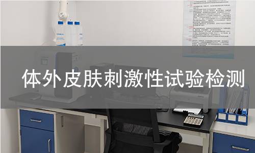 体外皮肤刺激性试验检测