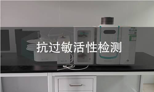 抗过敏活性检测