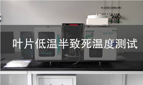 叶片低温半致死温度测试,叶片低温半致死温度测试机构,叶片低温半致死温度测试报告,北检研究院检测中心