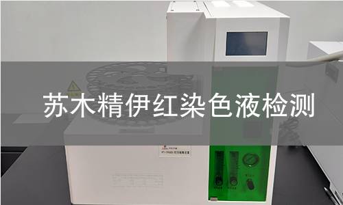苏木精伊红染色液检测,苏木精伊红染色液检测机构,苏木精伊红染色液检测报告,北检研究院检测中心