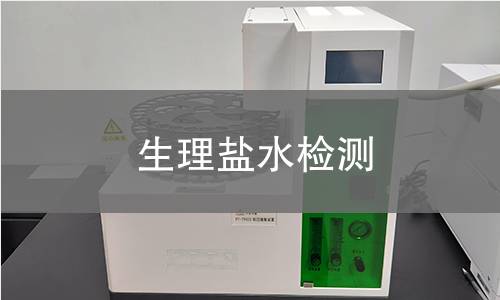 生理盐水检测