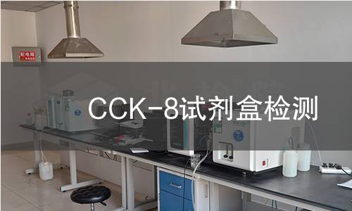 CCK-8试剂盒检测