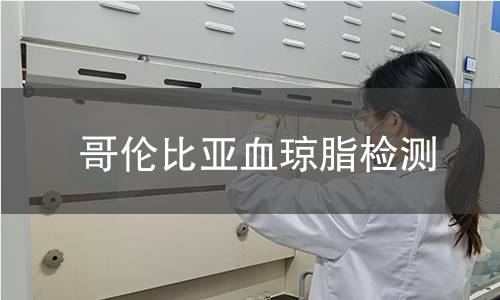哥伦比亚血琼脂检测