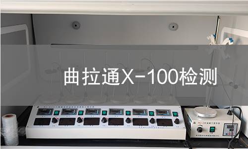 曲拉通X-100检测