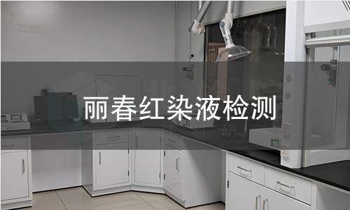 丽春红染液检测