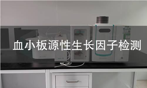 血小板源性生长因子检测