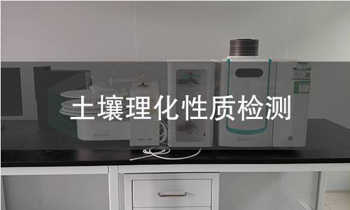 土壤理化性质检测