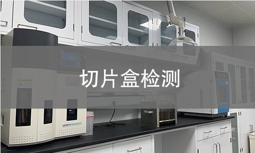 切片盒检测,切片盒检测机构,切片盒密封性能检测