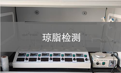 琼脂检测