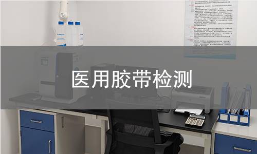 医用胶带检测