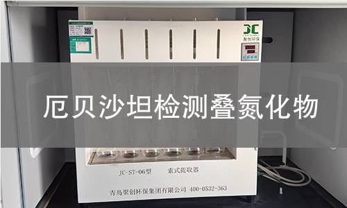 厄贝沙坦检测叠氮化物,厄贝沙坦检测叠氮化物机构,厄贝沙坦检测叠氮化物报告,北检(北京)检测技术研究院检测中心