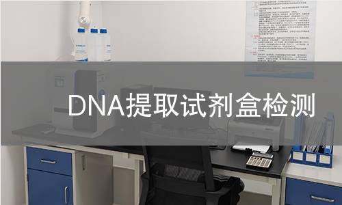 DNA提取试剂盒检测