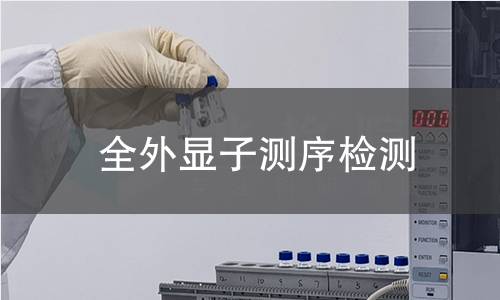 全外显子测序检测,全外显子测序检测机构,疑似遗传病患者及家属检测