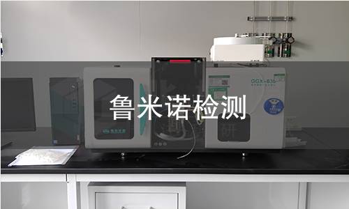 鲁米诺检测,鲁米诺检测机构,鲁米诺检测报告,北检(北京)检测技术研究院检测中心