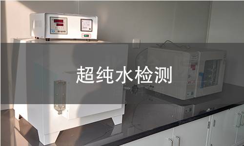 超纯水检测