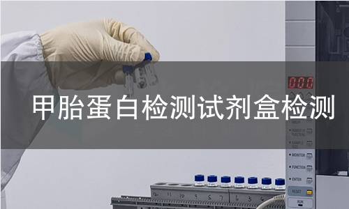 甲胎蛋白检测试剂盒,甲胎蛋白检测试剂盒机构,甲胎蛋白检测试剂盒报告,北检检测中心