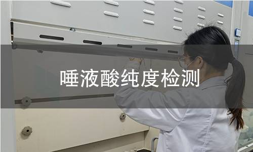 唾液酸纯度检测