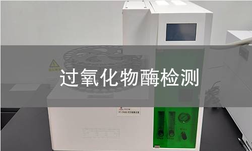 过氧化物酶检测