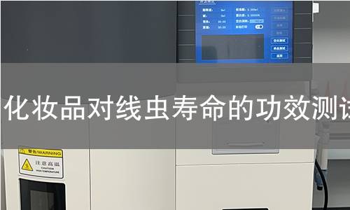 化妆品对线虫寿命的功效测试